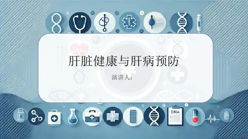 肝著科普讲座PPT课件