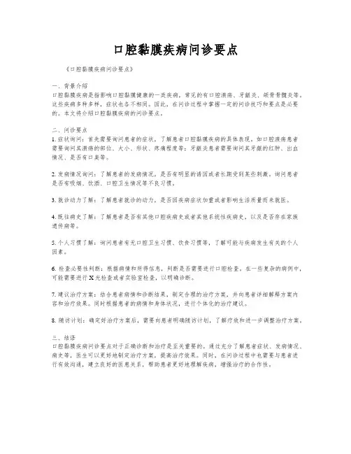 口腔黏膜疾病问诊要点