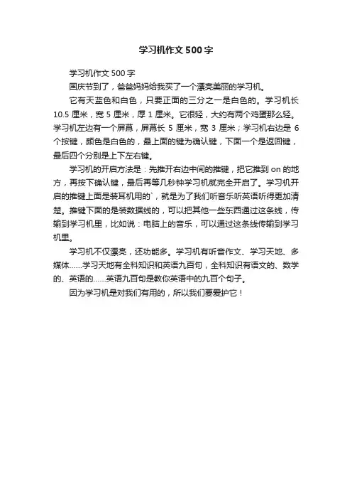学习机作文500字