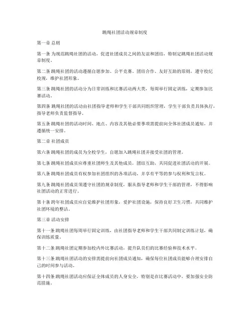 跳绳社团活动规章制度