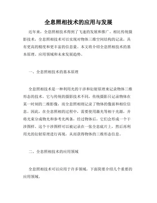 全息照相技术的应用与发展