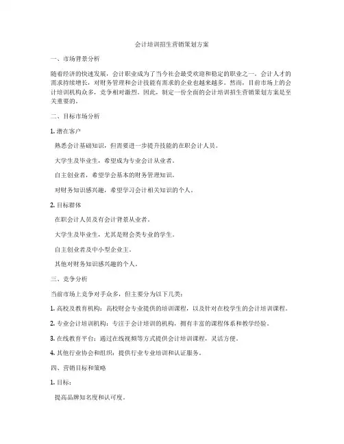 会计培训招生营销策划方案