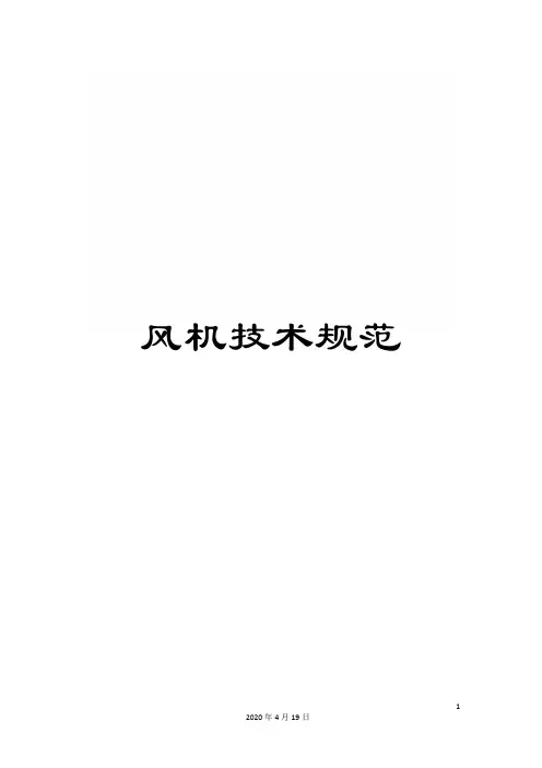 风机技术规范