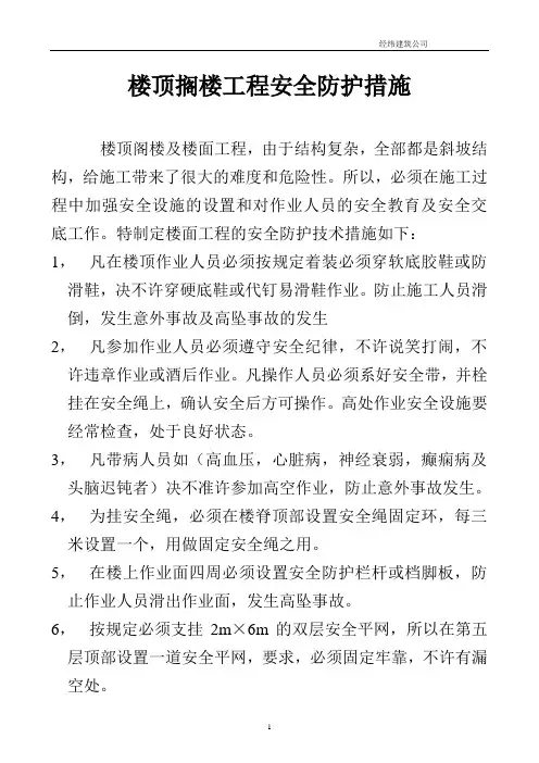 楼顶搁楼工程安全防护措施