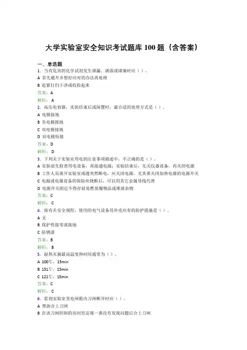 大学实验室安全知识考试题库100题(含答案)NP