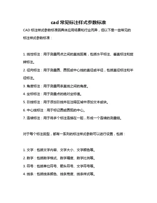 cad常见标注样式参数标准