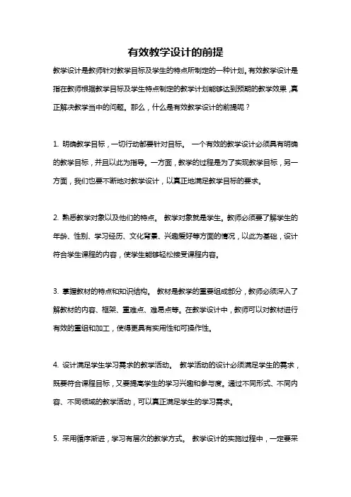 有效教学设计的前提