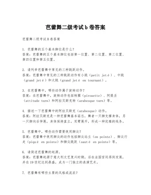 芭蕾舞二级考试b卷答案