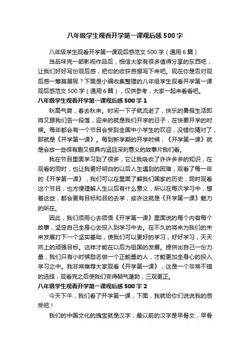 八年级学生观看开学第一课观后感范文500字（通用6篇）
