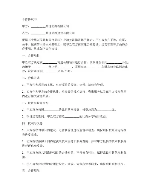 高速公路企业合作协议书范本