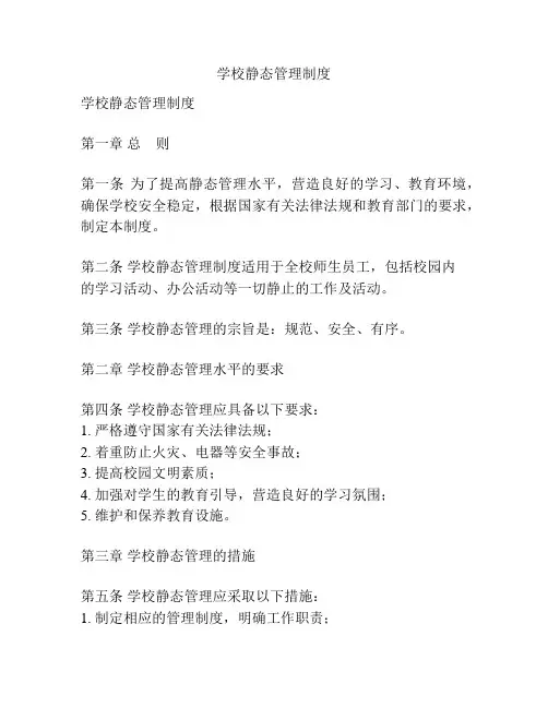 学校静态管理制度