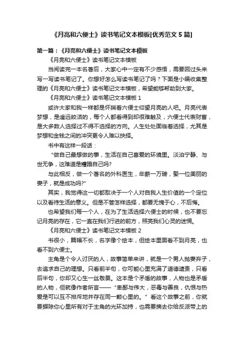 《月亮和六便士》读书笔记文本模板[优秀范文5篇]