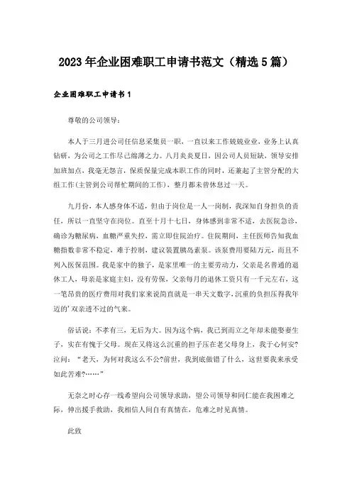 2023年企业困难职工申请书范文(精选5篇)