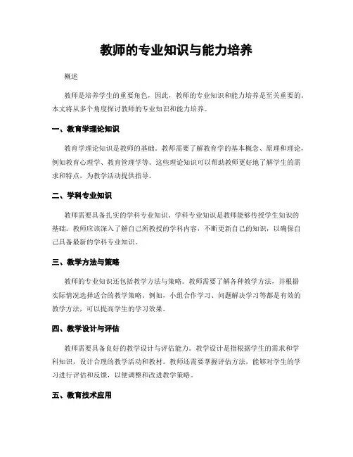 教师的专业知识与能力培养