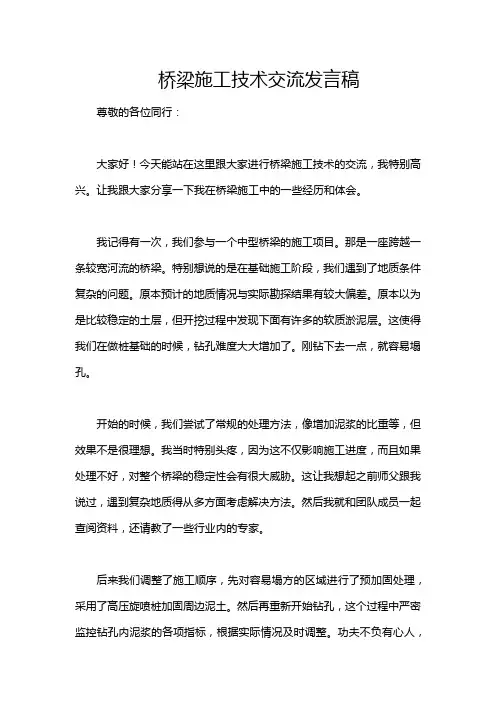 桥梁施工技术交流发言稿
