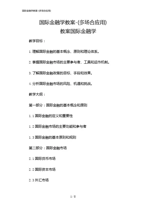2024年国际金融学教案-(多场合应用)