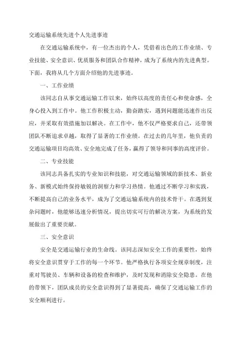 交通运输系统 先进个人 先进事迹