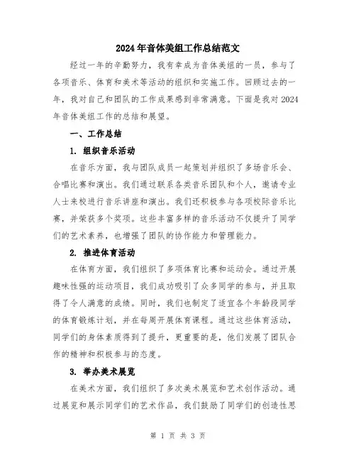 2024年音体美组工作总结范文