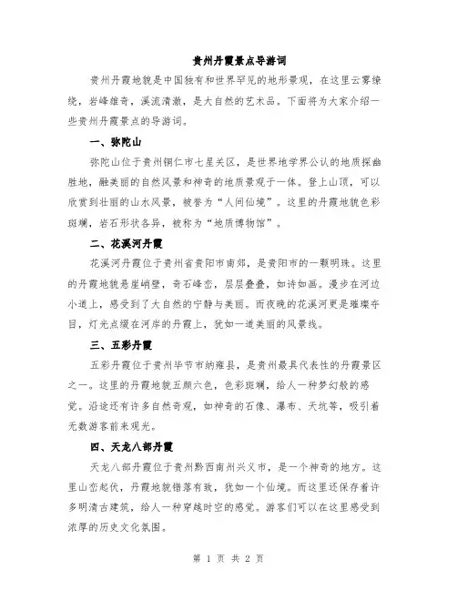 贵州丹霞景点导游词