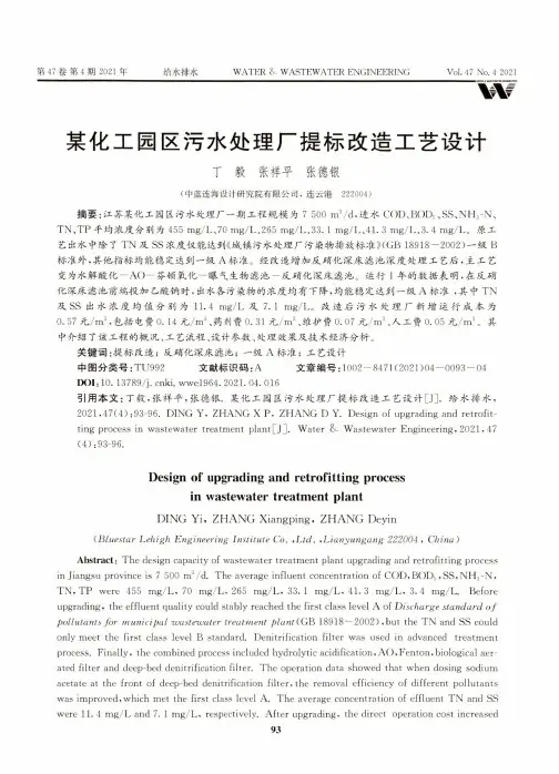 某化工园区污水处理厂提标改造工艺设计
