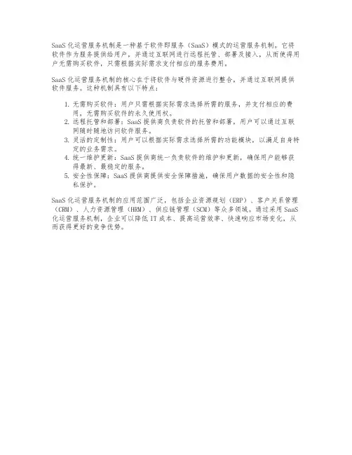 saas化运营服务机制