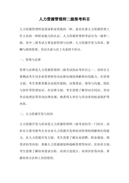 人力资源管理师二级报考科目