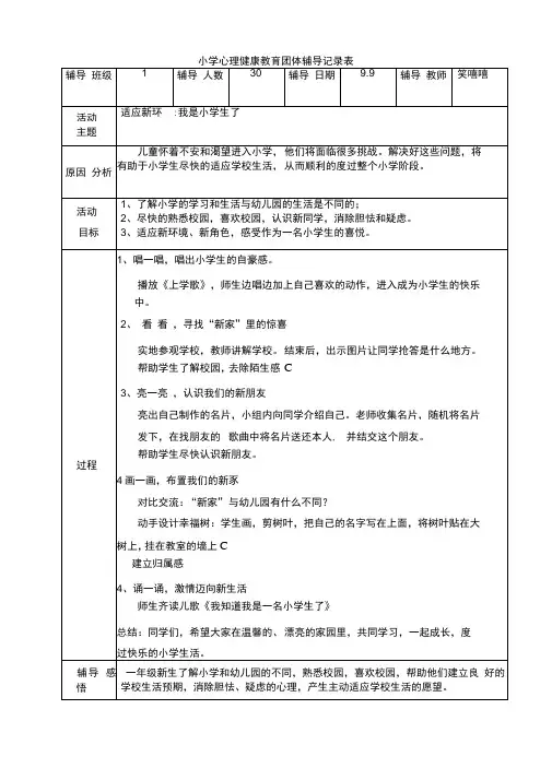 心理健康教育团体辅导记录