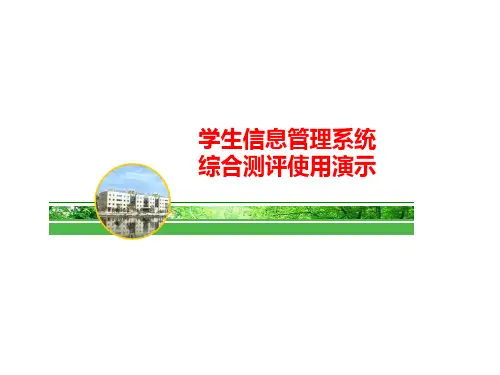 学生信息管理系统综合测评使用演示