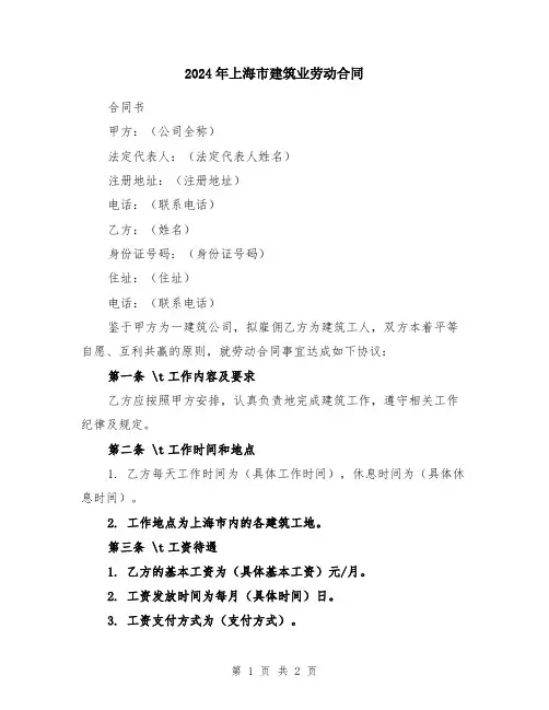 2024年上海市建筑业劳动合同