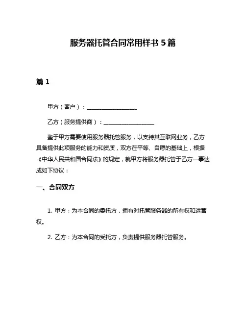 服务器托管合同常用样书5篇
