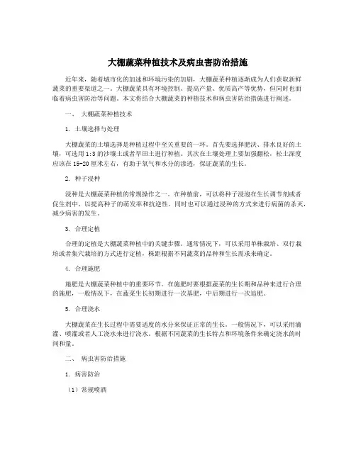 大棚蔬菜种植技术及病虫害防治措施
