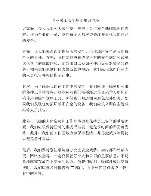 企业员工安全基础知识讲座