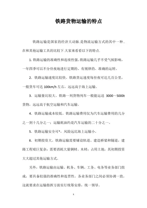 铁路货物运输的特点