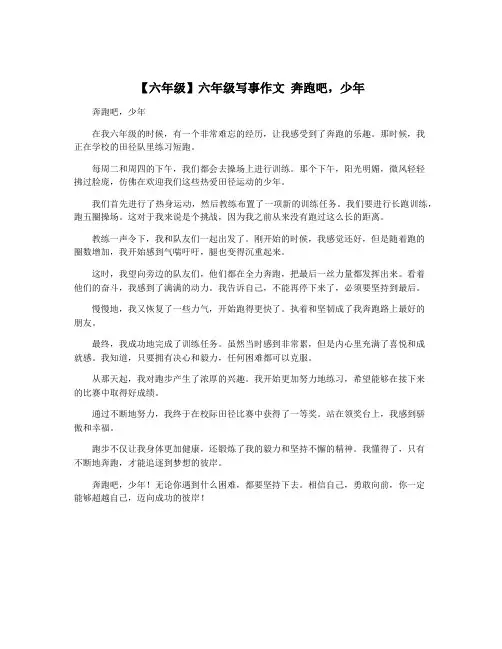 【六年级】六年级写事作文 奔跑吧,少年