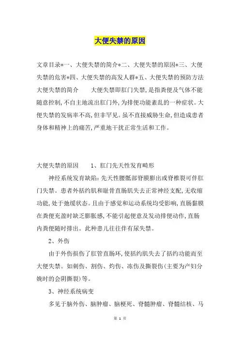 大便失禁的原因
