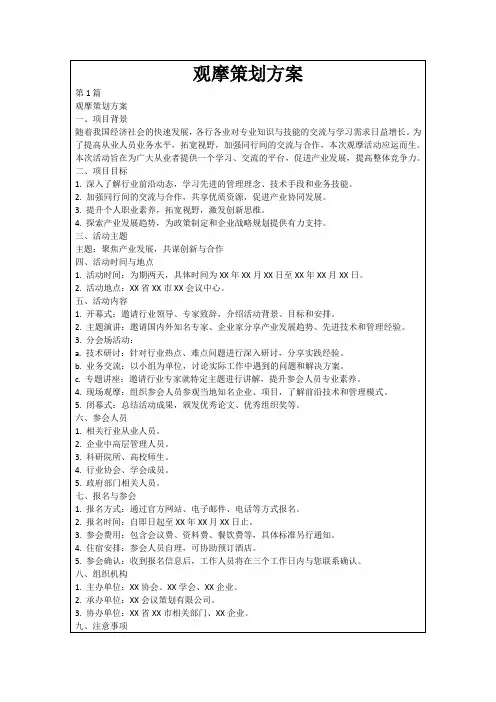 观摩策划方案