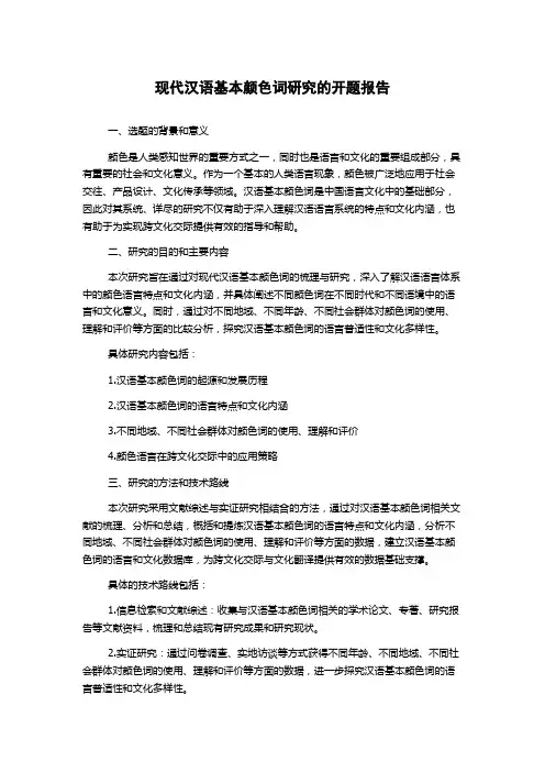 现代汉语基本颜色词研究的开题报告