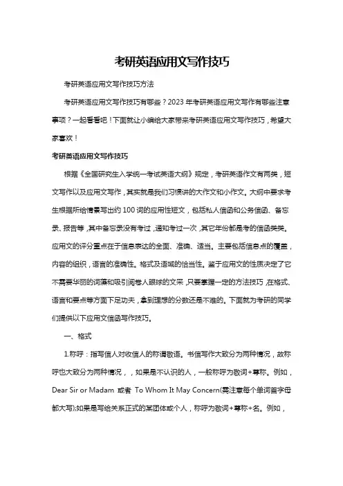 考研英语应用文写作技巧
