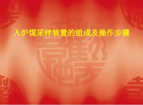 入炉煤采样装置的组成及操作步骤