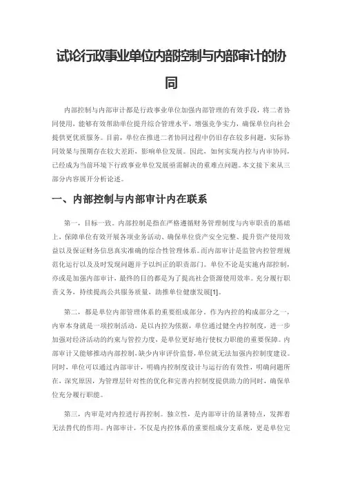 试论行政事业单位内部控制与内部审计的协同