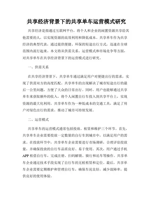 共享经济背景下的共享单车运营模式研究