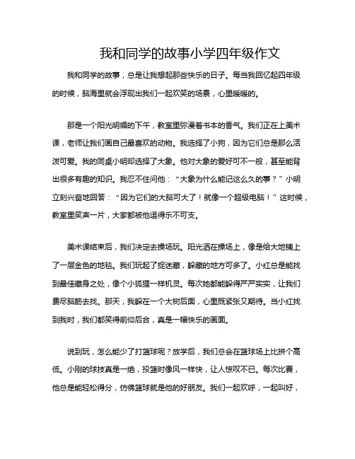 我和同学的故事小学四年级作文