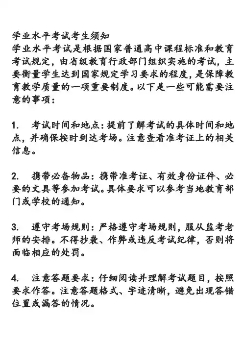 学业水平考试考生须知