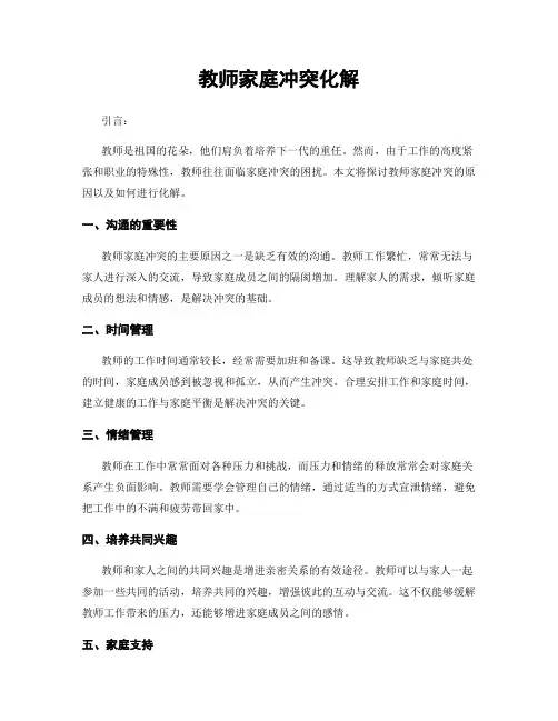 教师家庭冲突化解