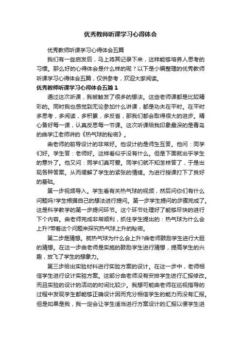 优秀教师听课学习心得体会五篇