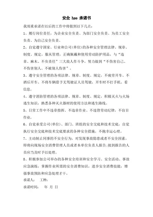 安全hse承诺书