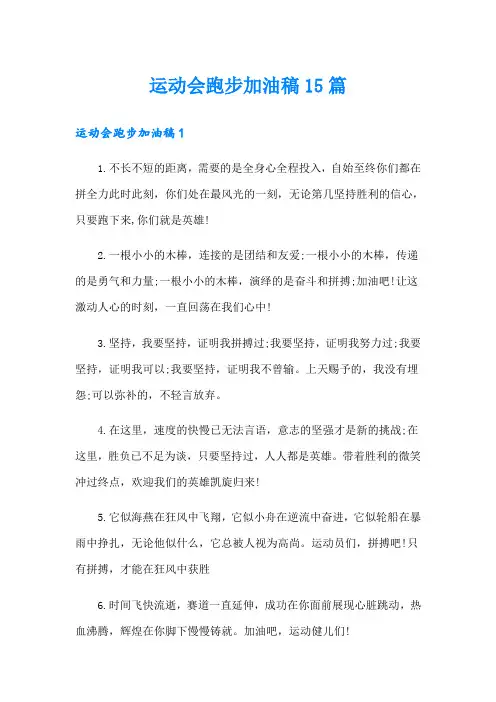 运动会跑步加油稿15篇