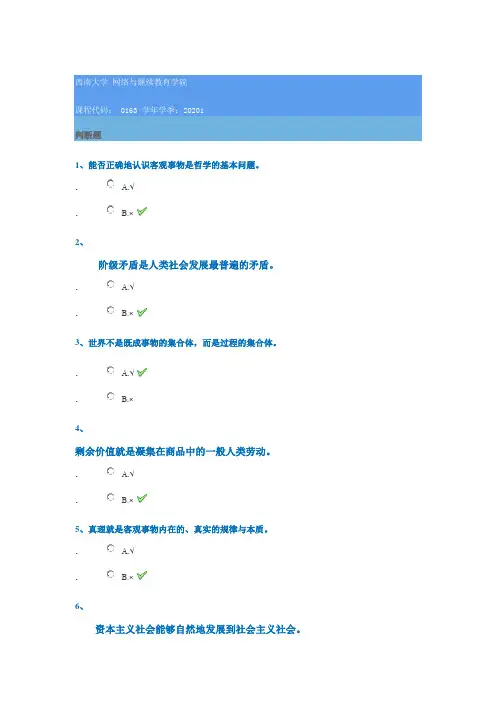 0163《马克思主义基本原理》西南大学2020年春季作业参考答案