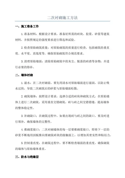 二次衬砌施工方法