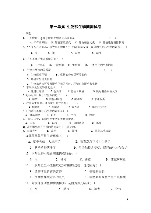 人教版七年级上册生物：第一单元_生物和生物圈测试卷(附答案)